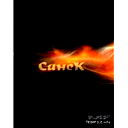 Саша Белобородов