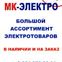 Мк Электро