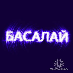 Сергей Басалай