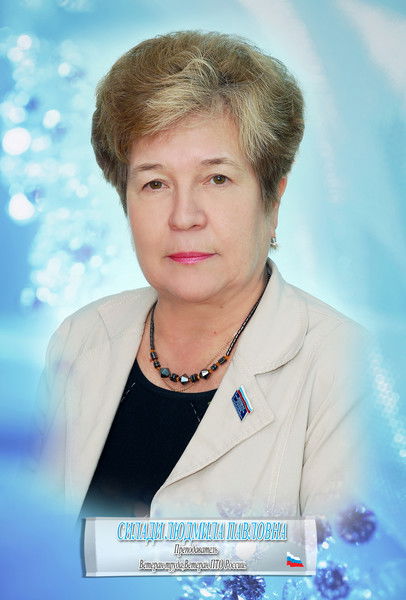 Людмила Силади