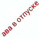 Павел Филатов