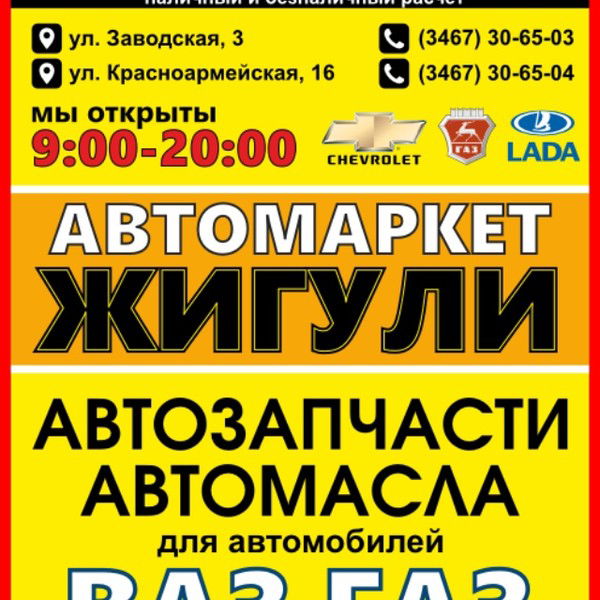 Автомаркет Жигули