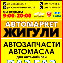 Автомаркет Жигули