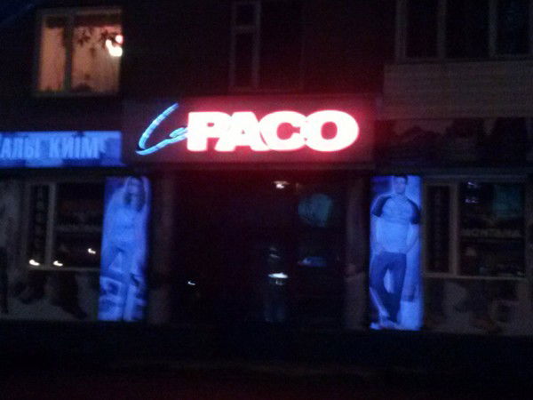 Пако Пиратыч