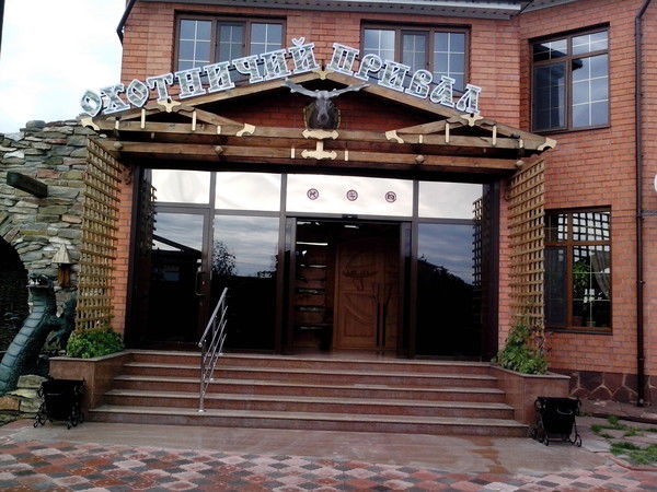 Ресторан Охотничий Привал