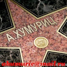 Андрей Хумуриц