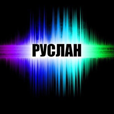 Руслан Дюсенбаев