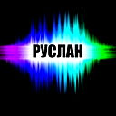 Руслан Дюсенбаев
