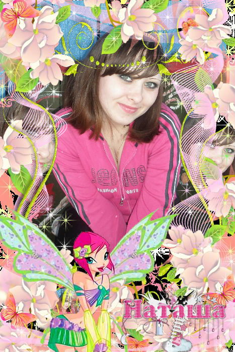 Наташенька)))