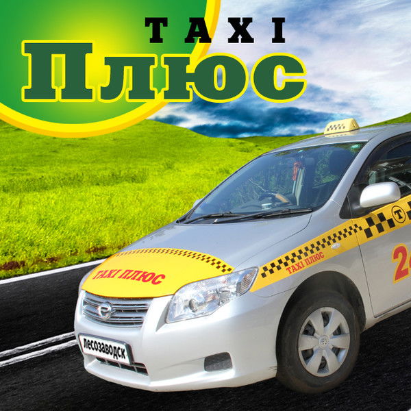 Такси Плюс