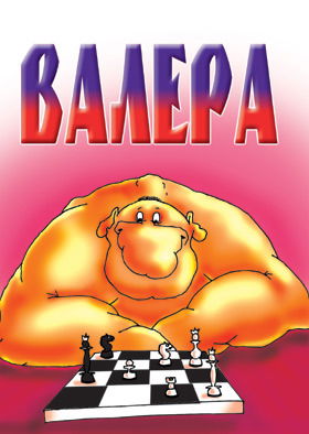 Валера Окунев