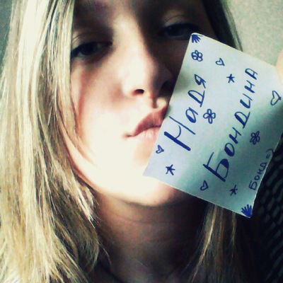 Надя Бондина