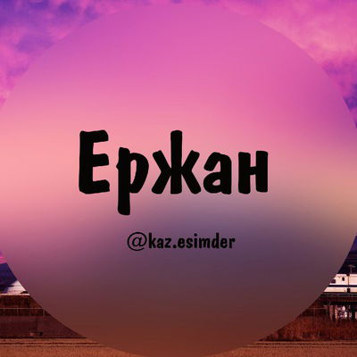 Ержан Малдыбеков