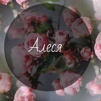 Алеся Цыганова