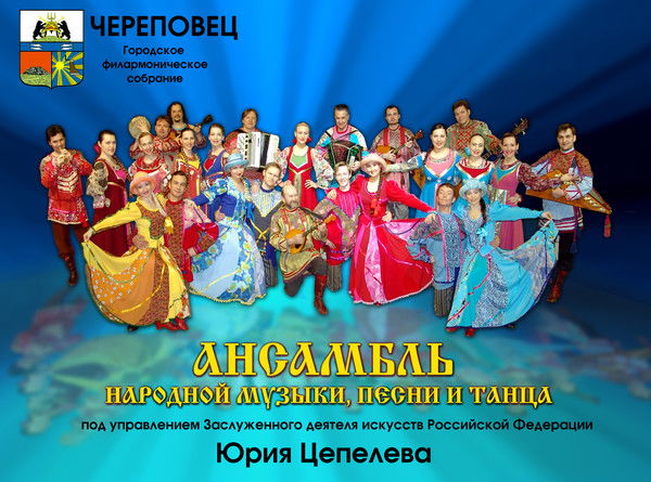 Анс. Череповецъ Русский Север