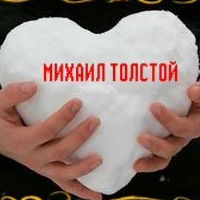 Михаил Толстой