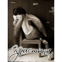 Кристина Белка