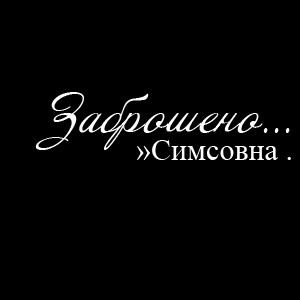 Симсовна .