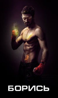 Максим Еров