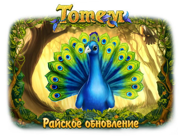 Любава Totem