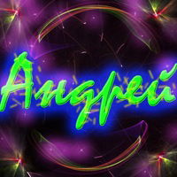 Андрей Меньшов