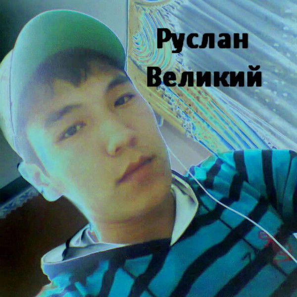 Руслан Пр01Оо Руслан!