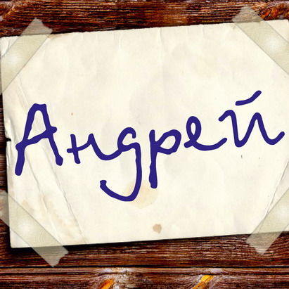 Андрій Сергійович