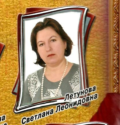 Светлана Летунова