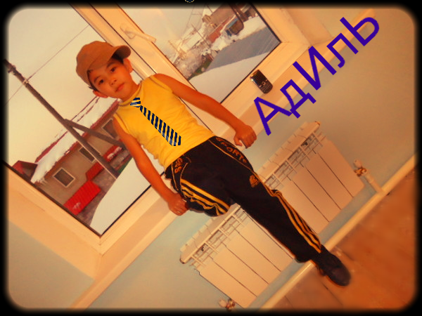 Адиль Журсин