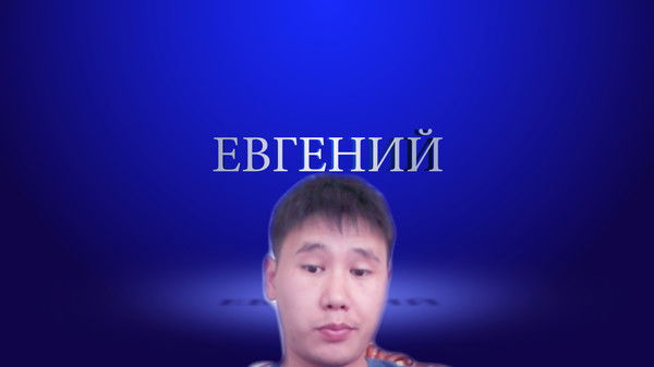 Евгений Нам