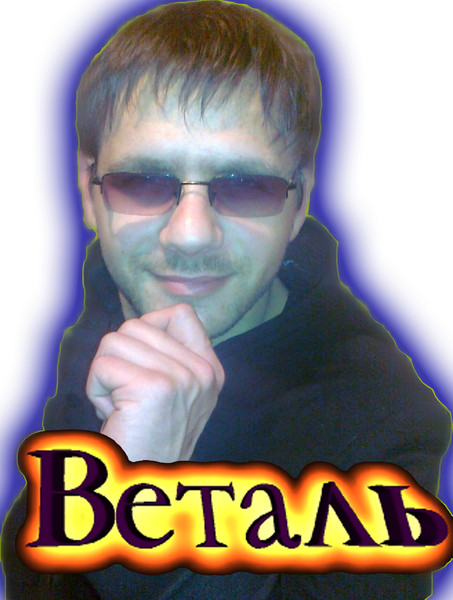Веталь В