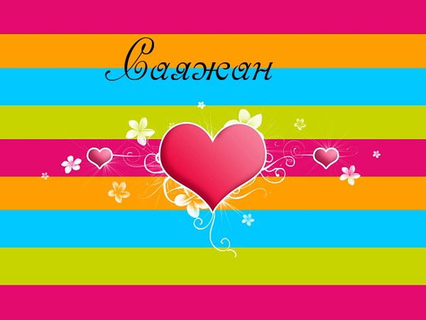 Саяжан *))
