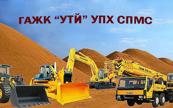 Спмс Упх Гажк Утй