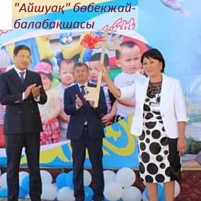Айшуак Балабакшасы Созак Ауданы