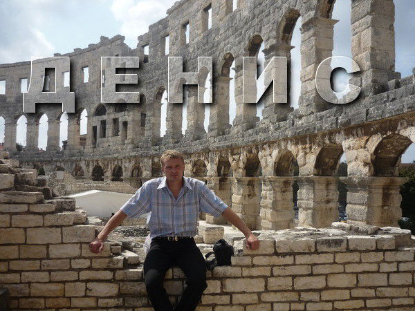 Денис Низамов