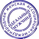 Идеальный Мужчина