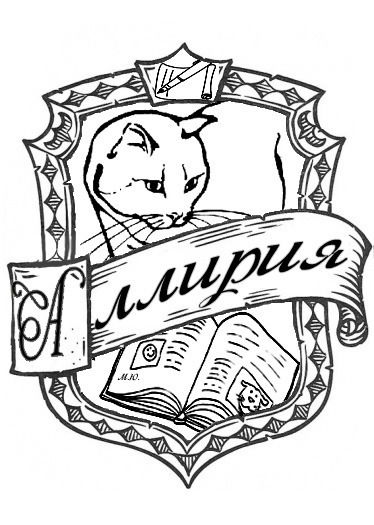 Школа Личных Дневников Аллирия