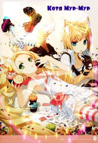 Котя Мур-Мур