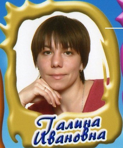 Галина Фомина