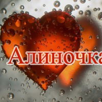 Алина Белиба