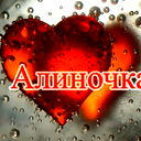 Алина Белиба