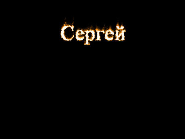 Сергей Мараховец