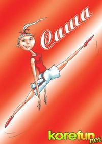 Александра Кодыбайкина