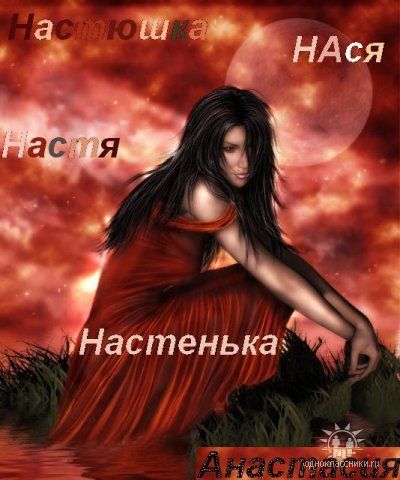 Анастасия Ягужинская