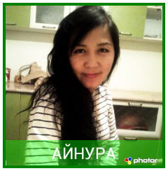 Айнур Аликулова