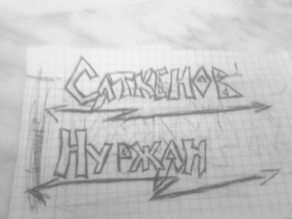 Саткенов Нуржан