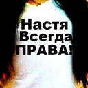 Анастасия Николаевна