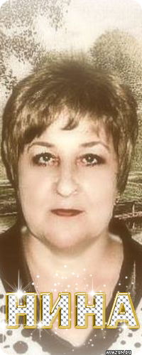 Нина Никуленко