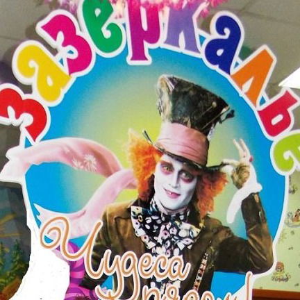 Зазеркалье Зазеркалье