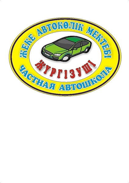 Автошкола Жүргізуші